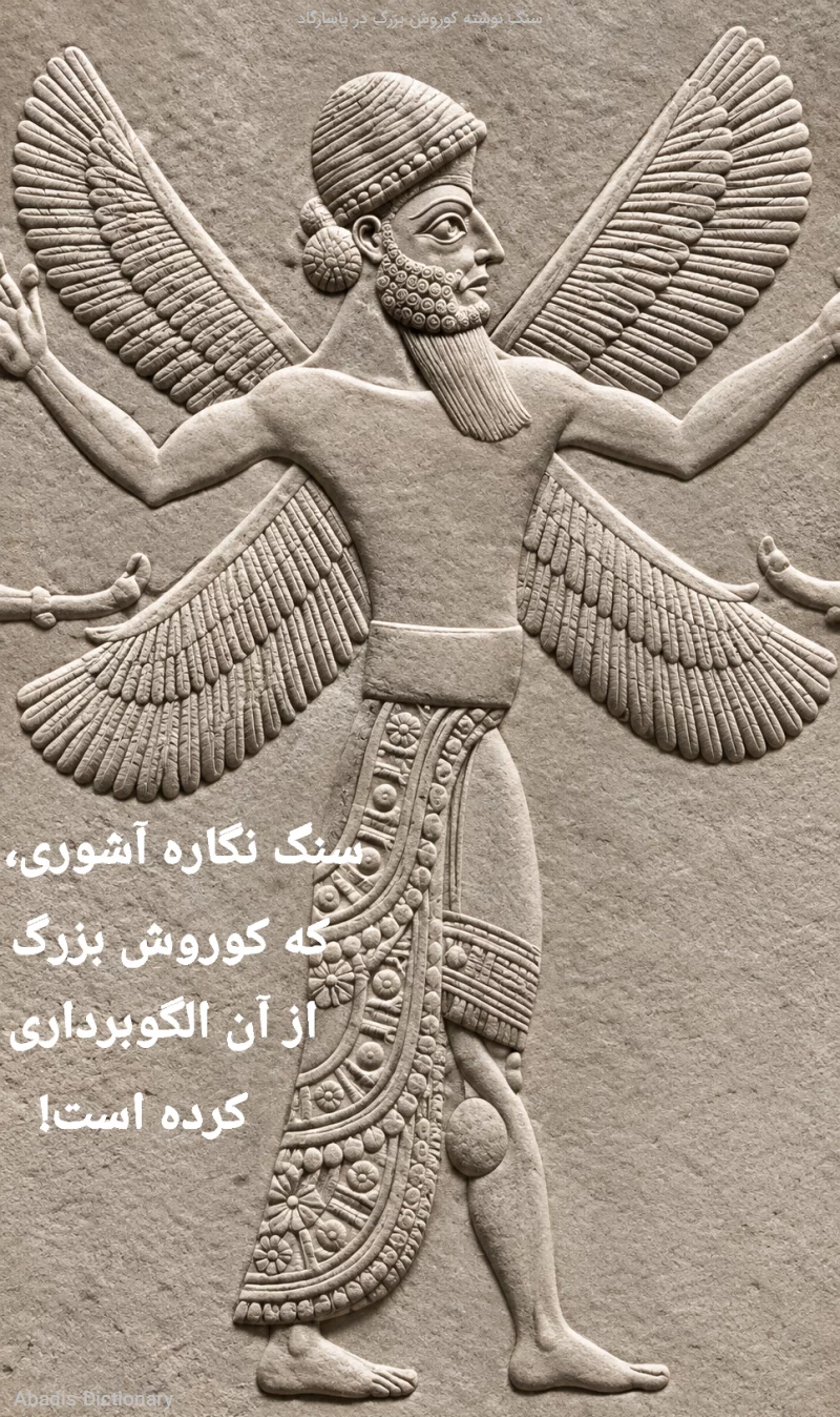 سنگ نوشته کوروش بزرگ در پاسارگاد